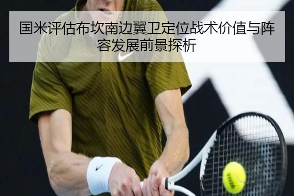 国米评估布坎南边翼卫定位战术价值与阵容发展前景探析