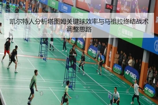 凯尔特人分析塔图姆关键球效率与马祖拉终结战术调整思路