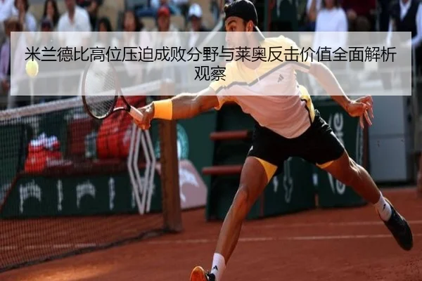 米兰德比高位压迫成败分野与莱奥反击价值全面解析观察