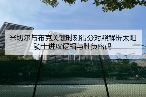 米切尔与布克关键时刻得分对照解析太阳骑士进攻逻辑与胜负密码